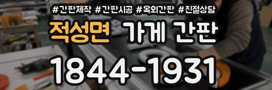 적성면 가게 간판