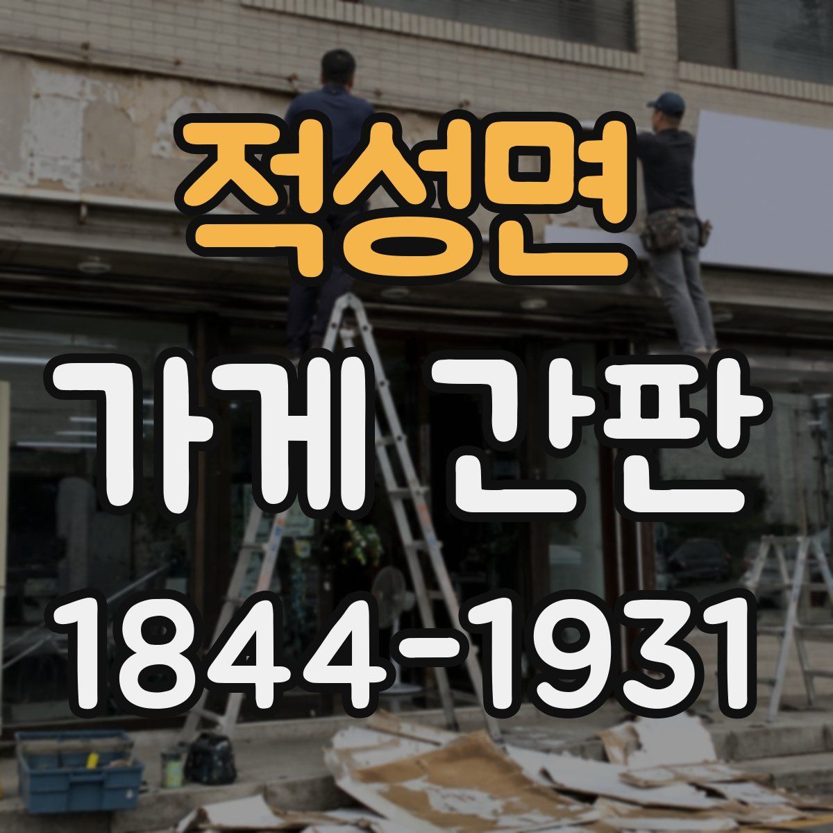 적성면 가게 간판