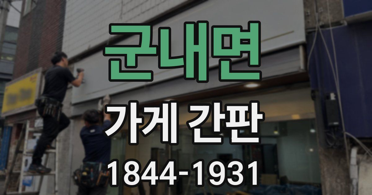 군내면 가게 간판