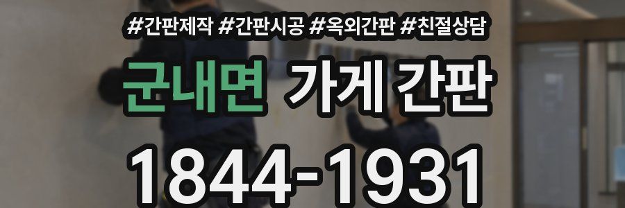 군내면 가게 간판