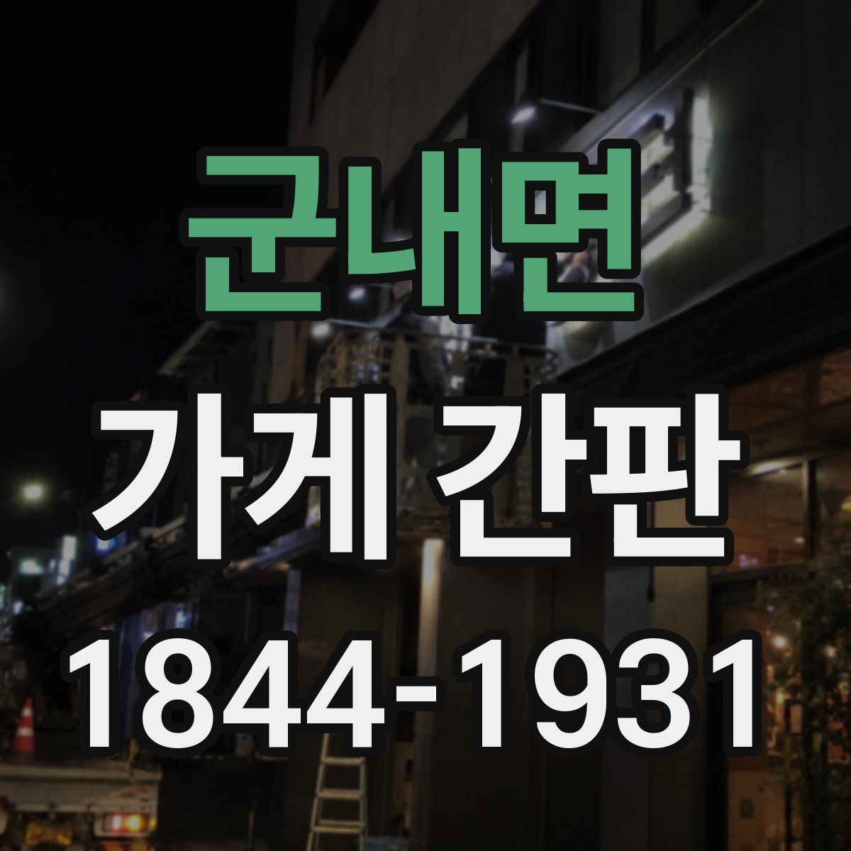 군내면 가게 간판