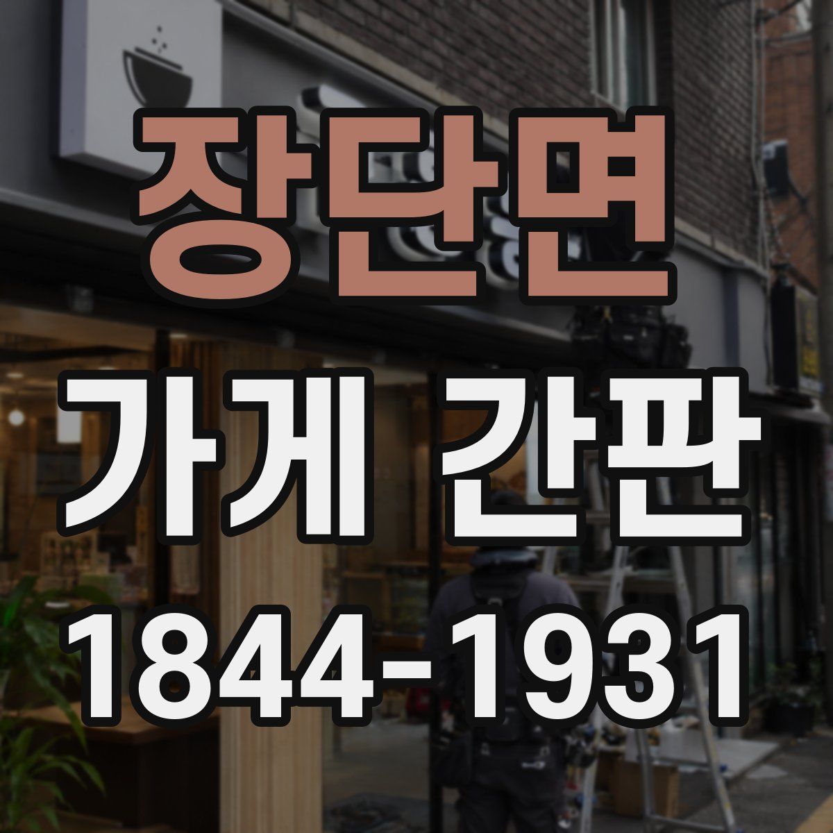 장단면 가게 간판