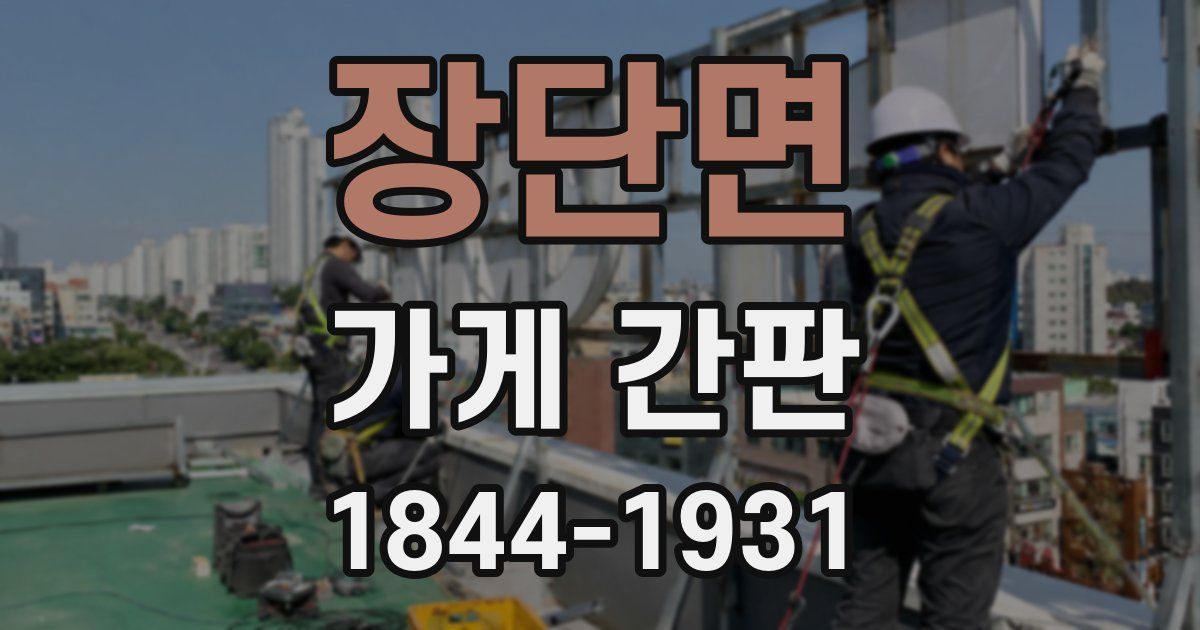 장단면 가게 간판