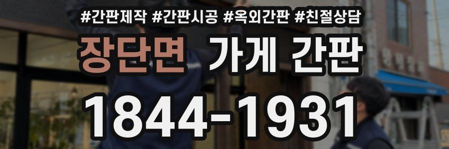 장단면 가게 간판