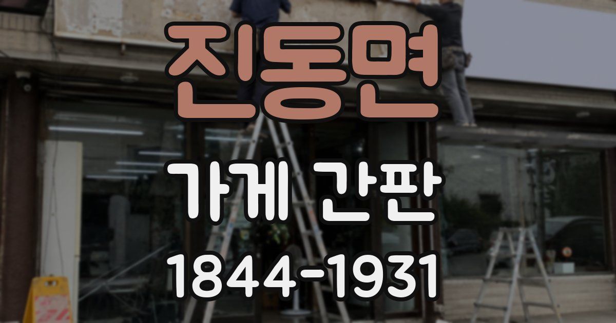 진동면 가게 간판