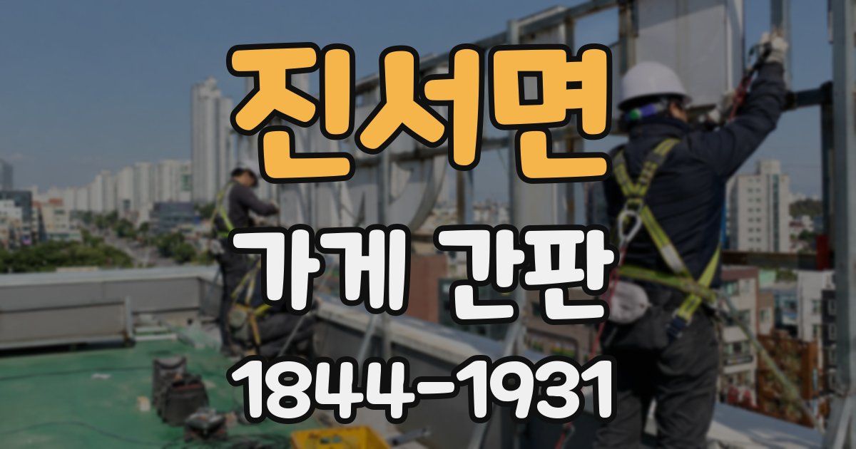 진서면 가게 간판