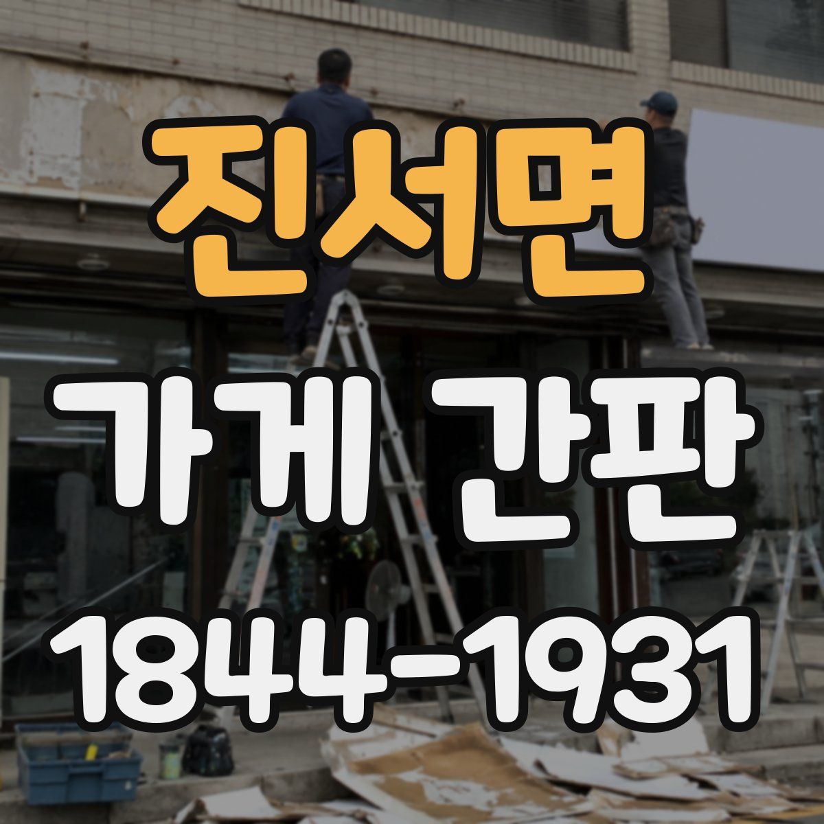 진서면 가게 간판