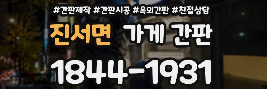 진서면 가게 간판
