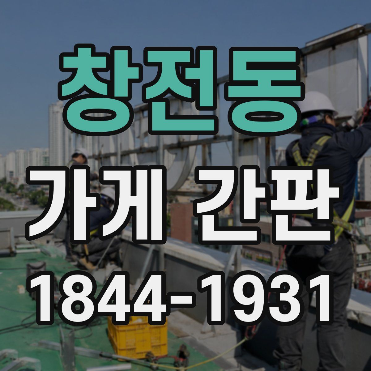 창전동 가게 간판