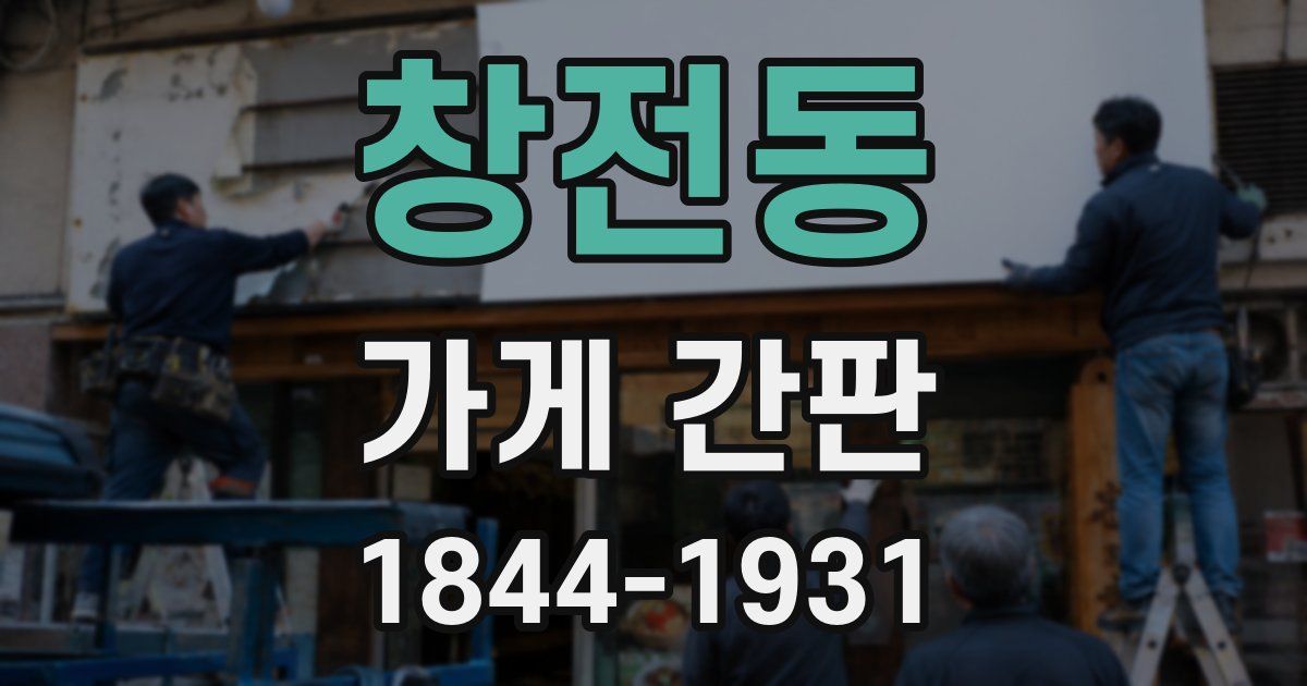 창전동 가게 간판