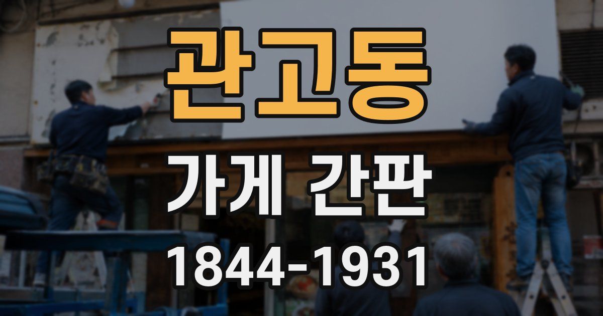 관고동 가게 간판