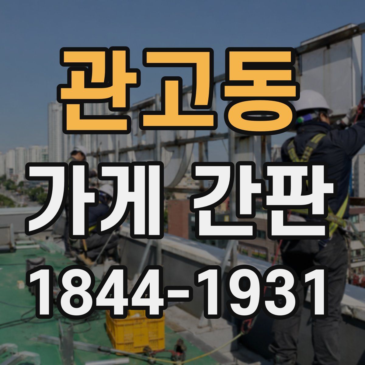 관고동 가게 간판