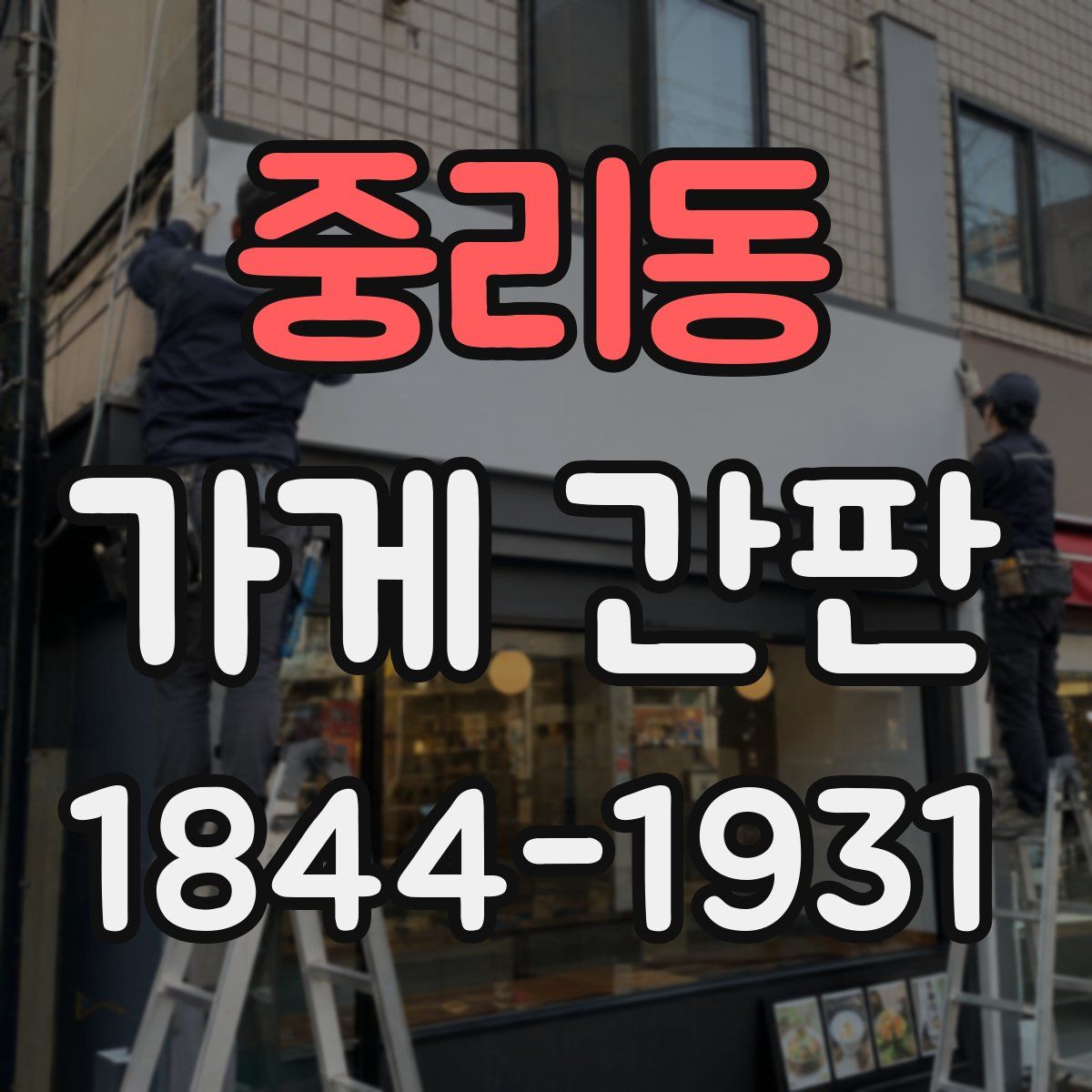 중리동 가게 간판