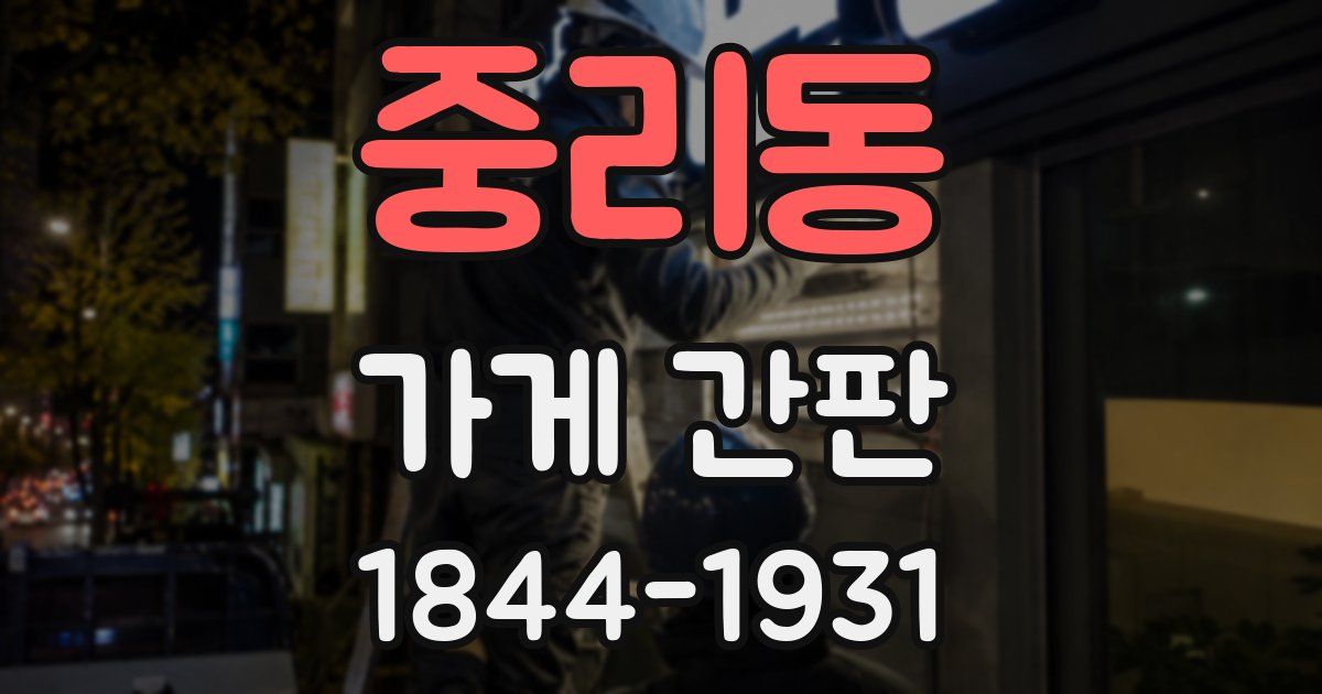 중리동 가게 간판