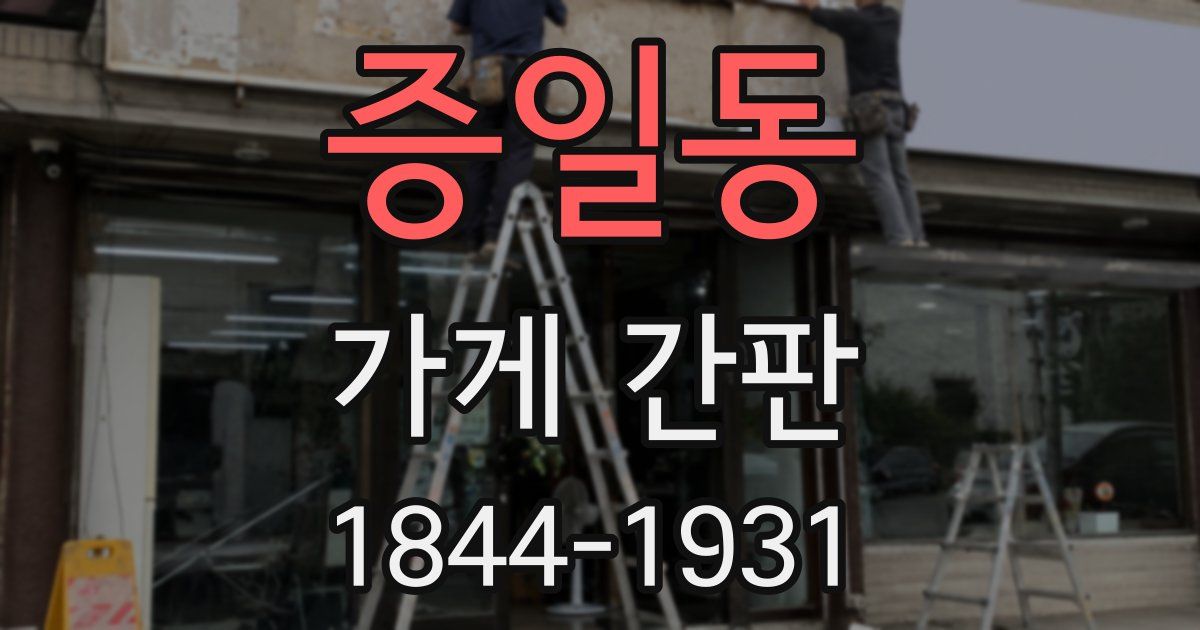 증일동 가게 간판