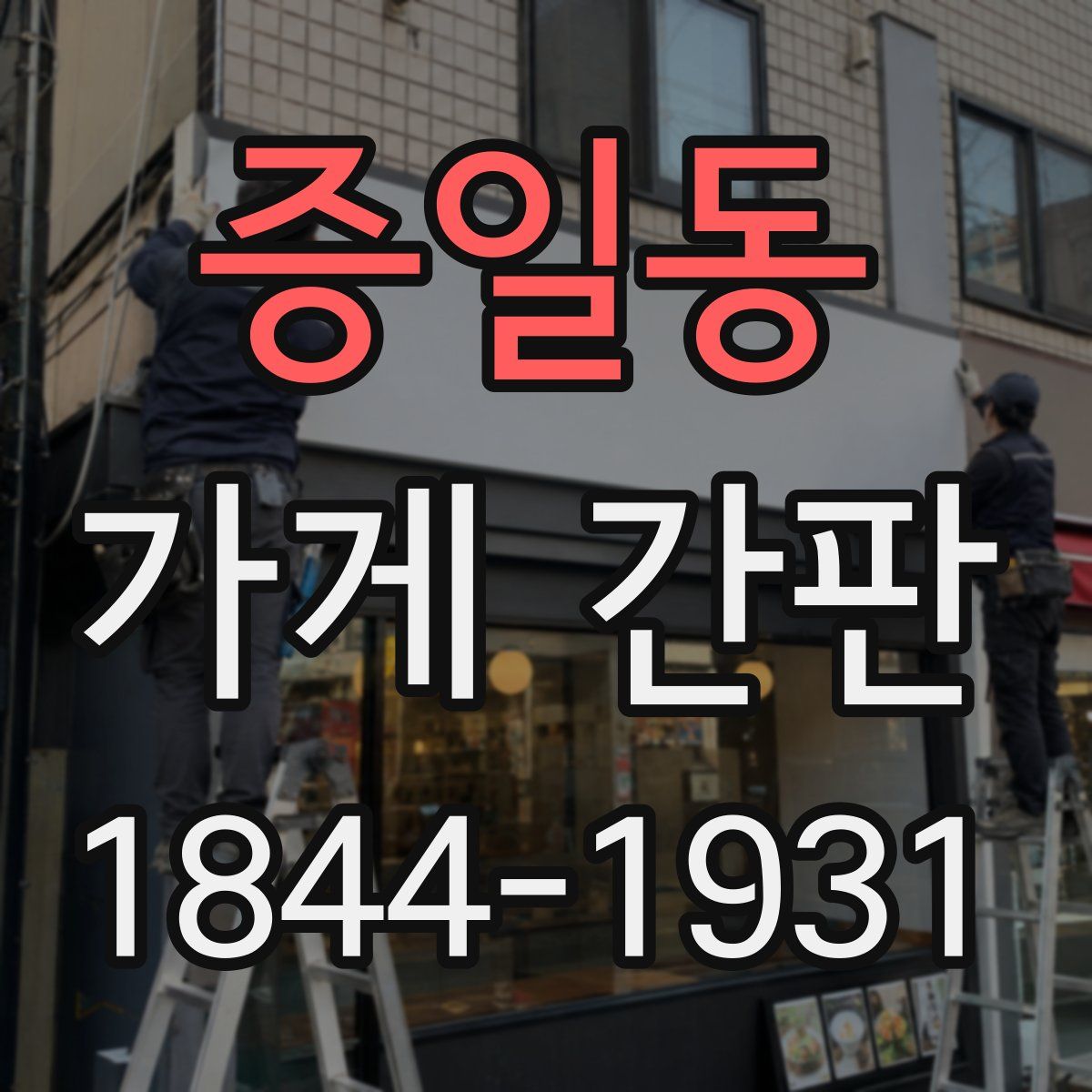 증일동 가게 간판