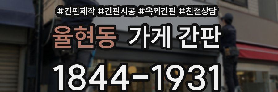 율현동 가게 간판