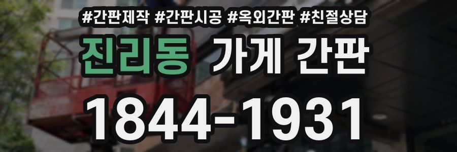 진리동 가게 간판