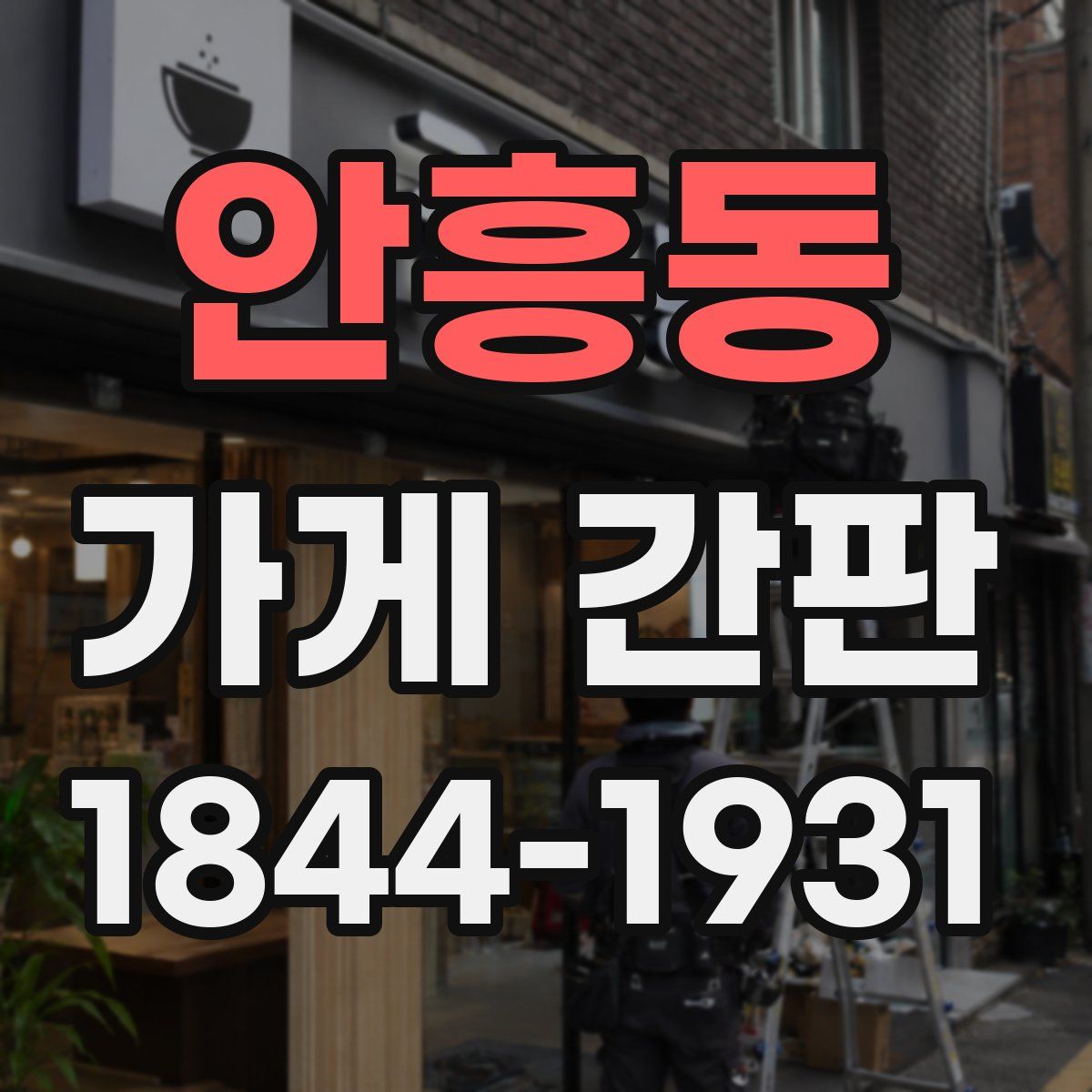 안흥동 가게 간판