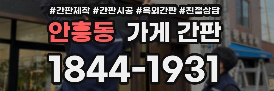 안흥동 가게 간판