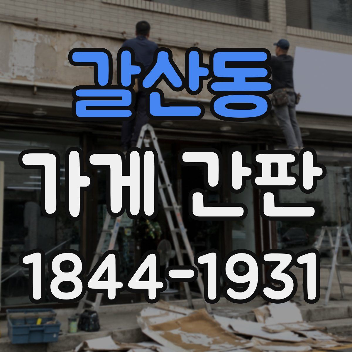 갈산동 가게 간판