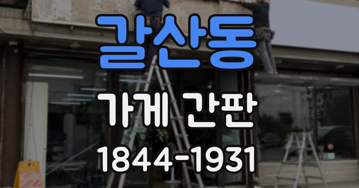 갈산동 가게 간판