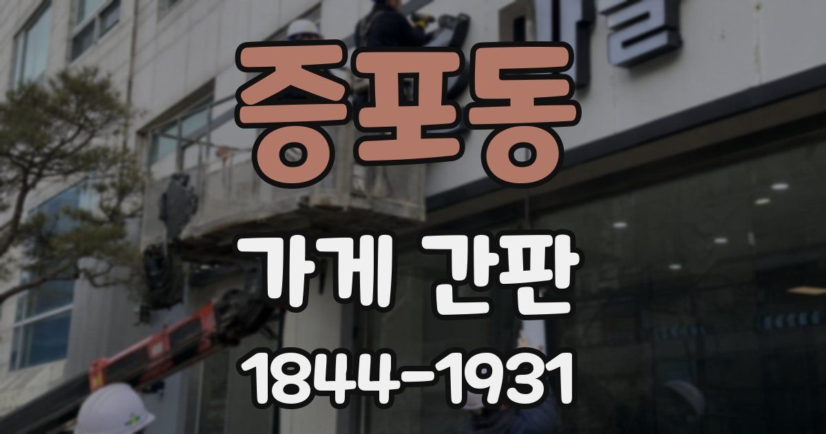 증포동 가게 간판