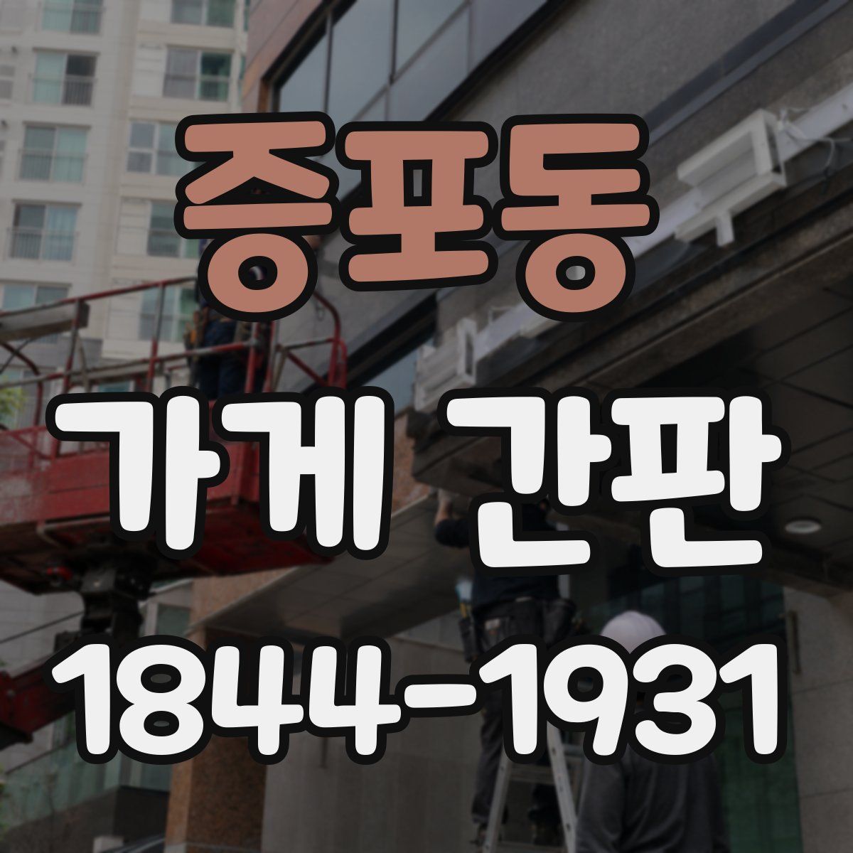 증포동 가게 간판