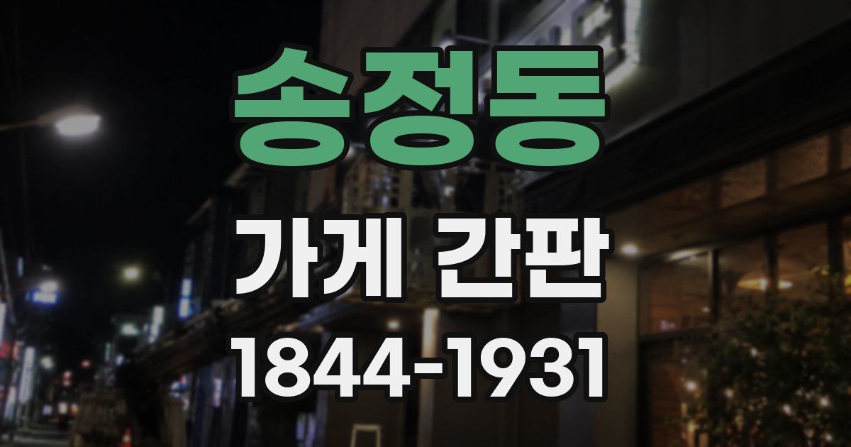 송정동 가게 간판