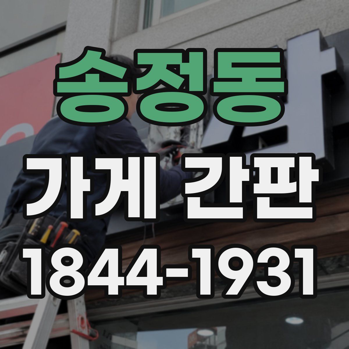 송정동 가게 간판