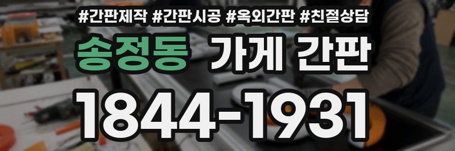 송정동 가게 간판