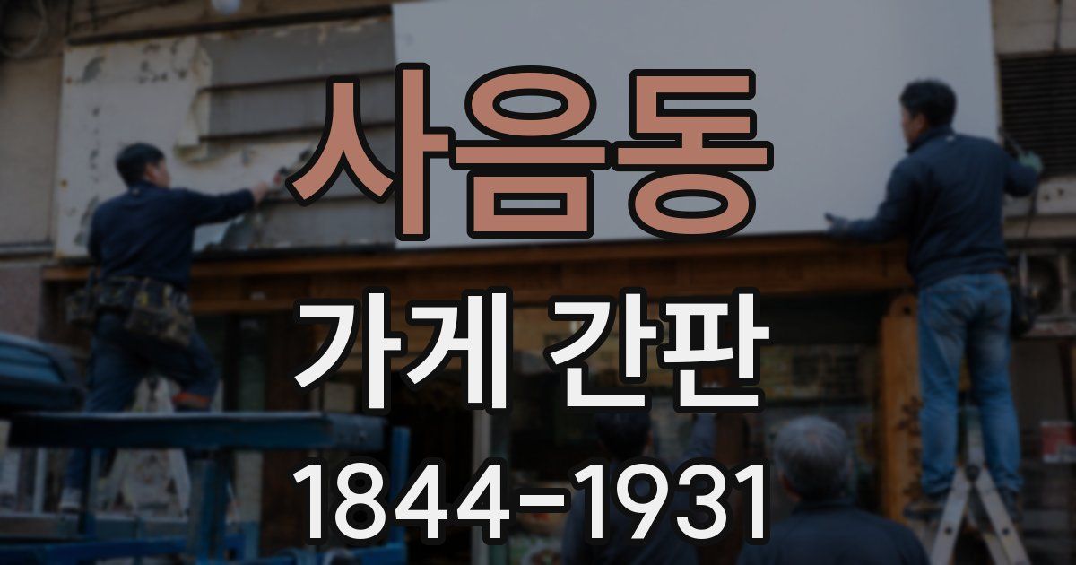 사음동 가게 간판