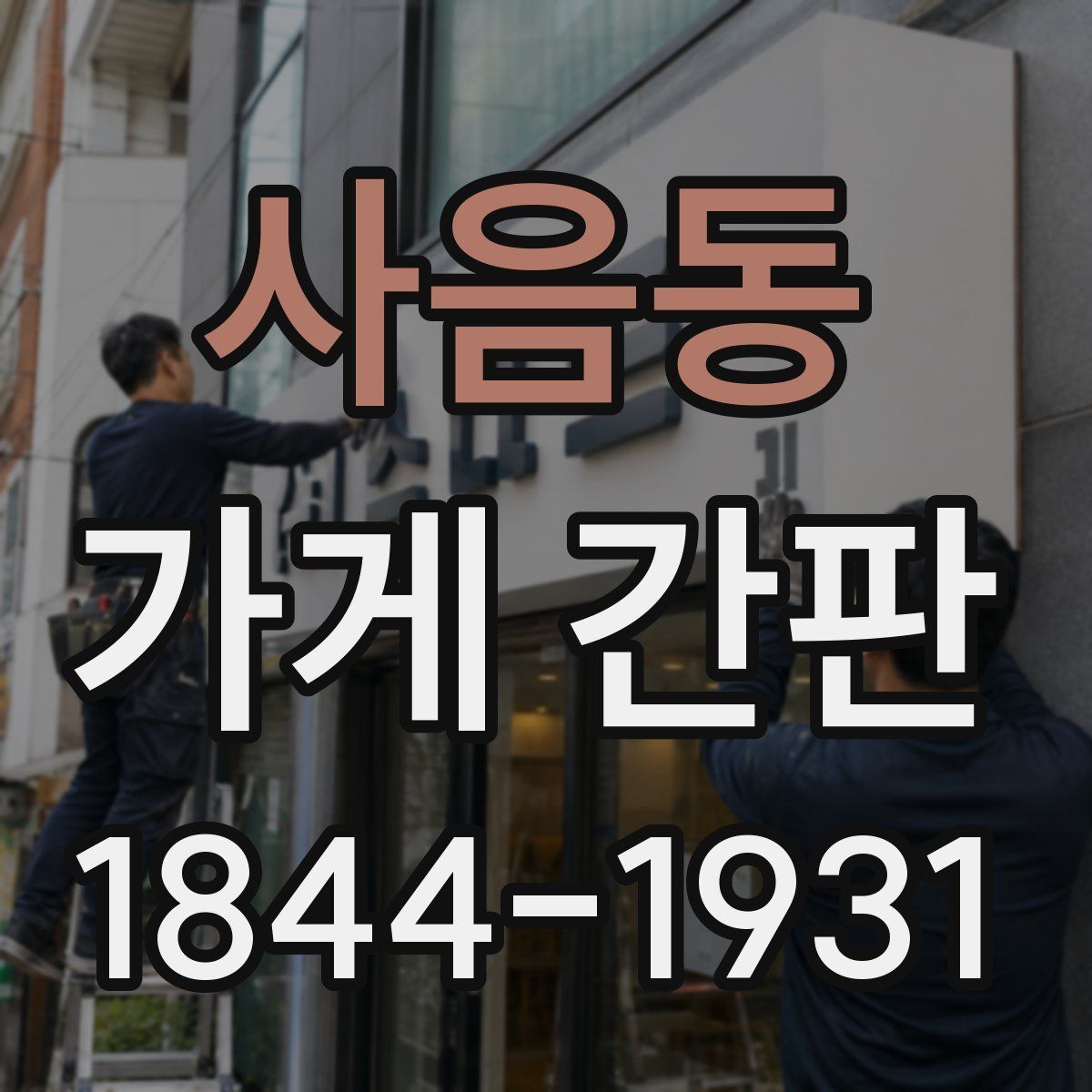 사음동 가게 간판
