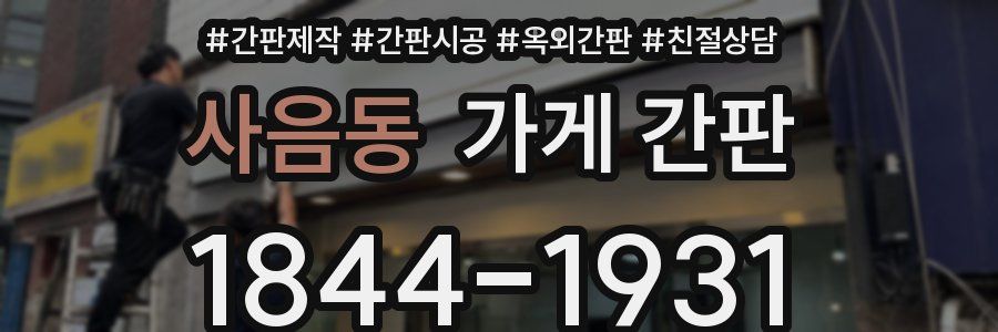 사음동 가게 간판
