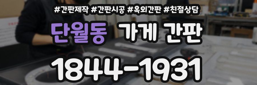 단월동 가게 간판