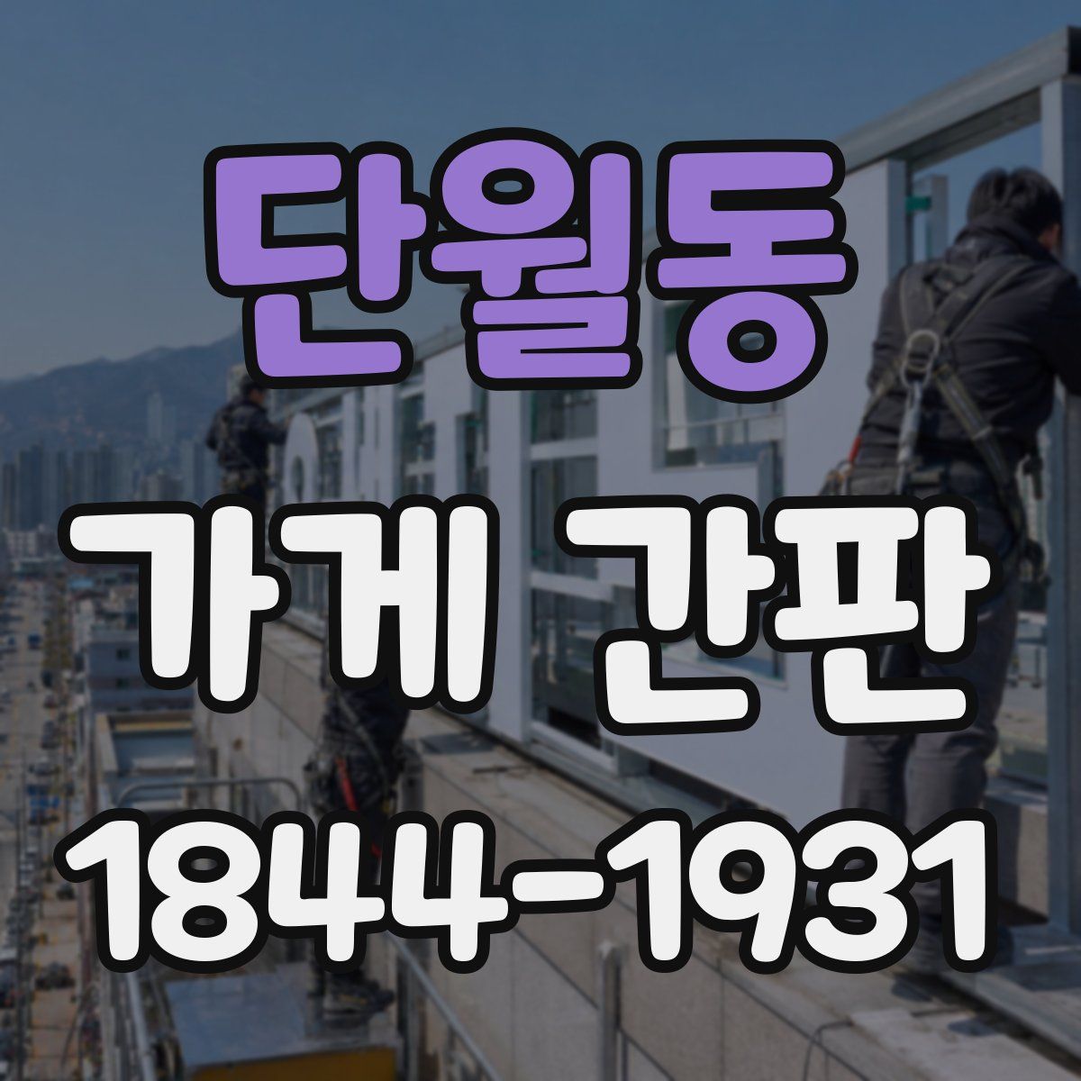 단월동 가게 간판