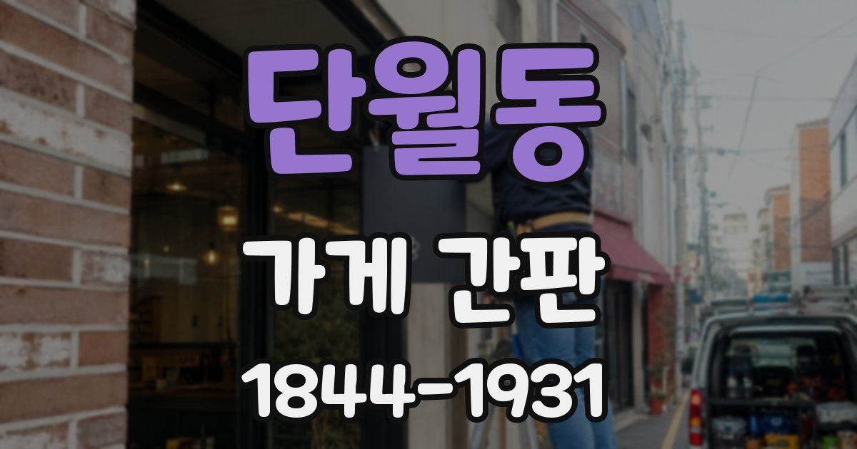 단월동 가게 간판
