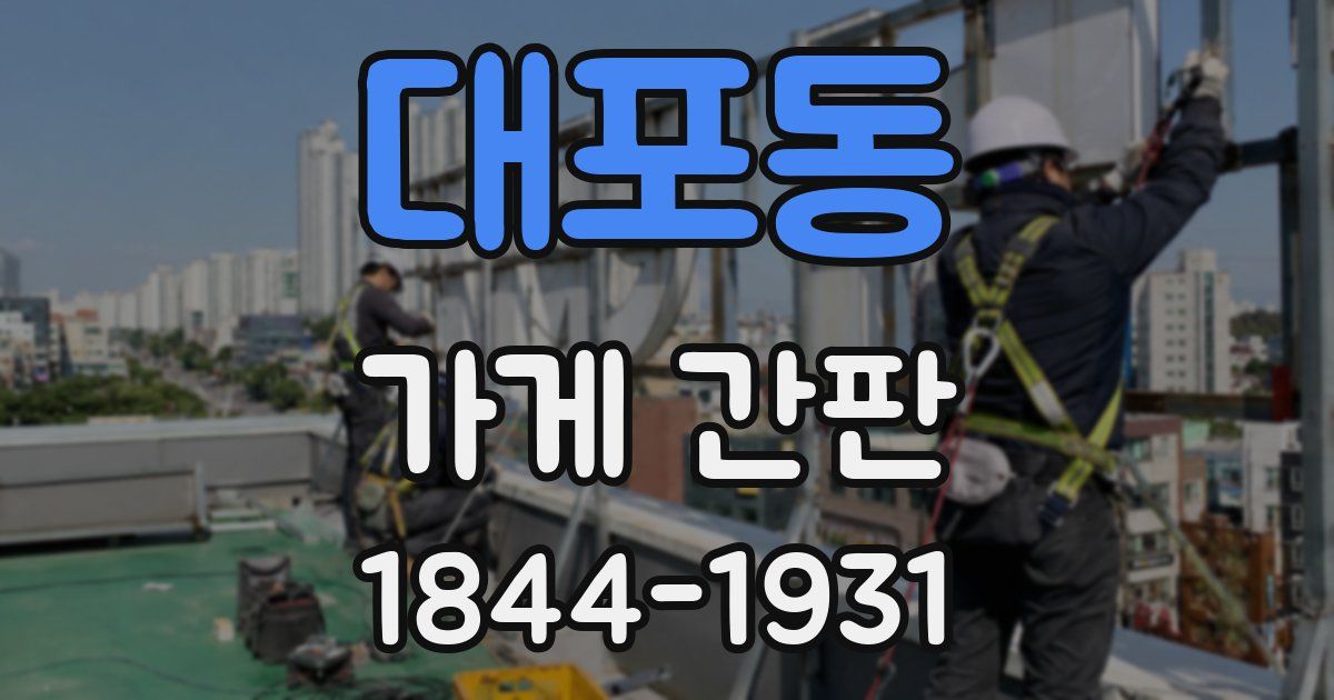 대포동 가게 간판