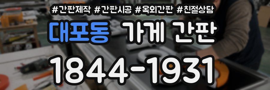 대포동 가게 간판