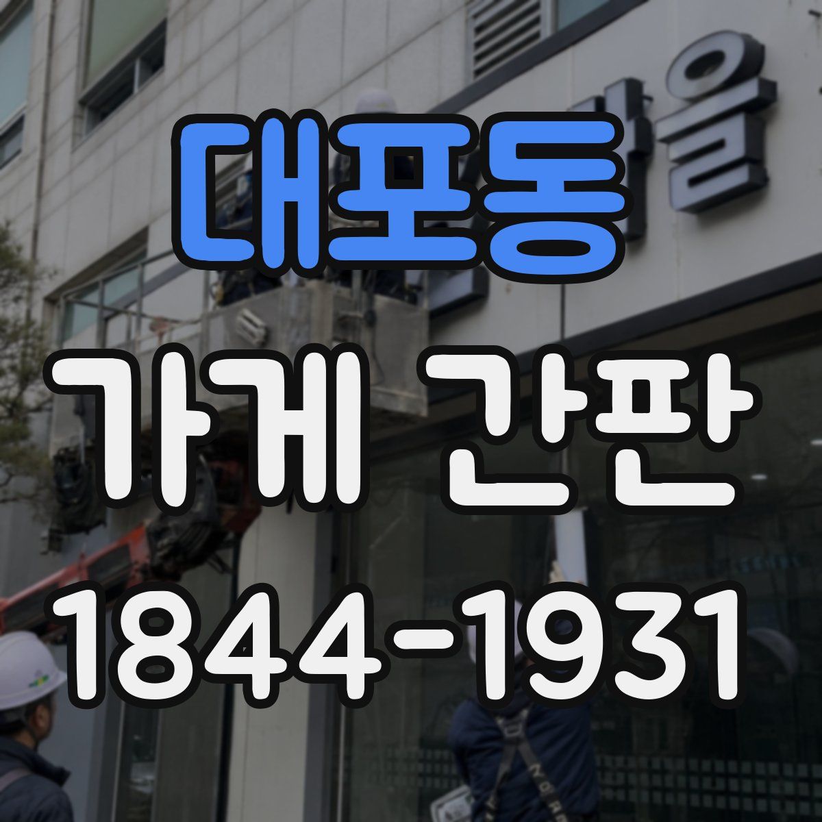 대포동 가게 간판