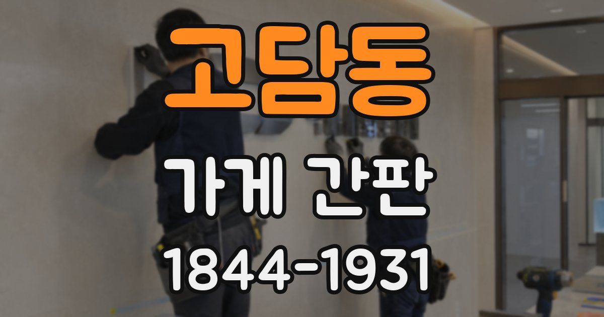 고담동 가게 간판