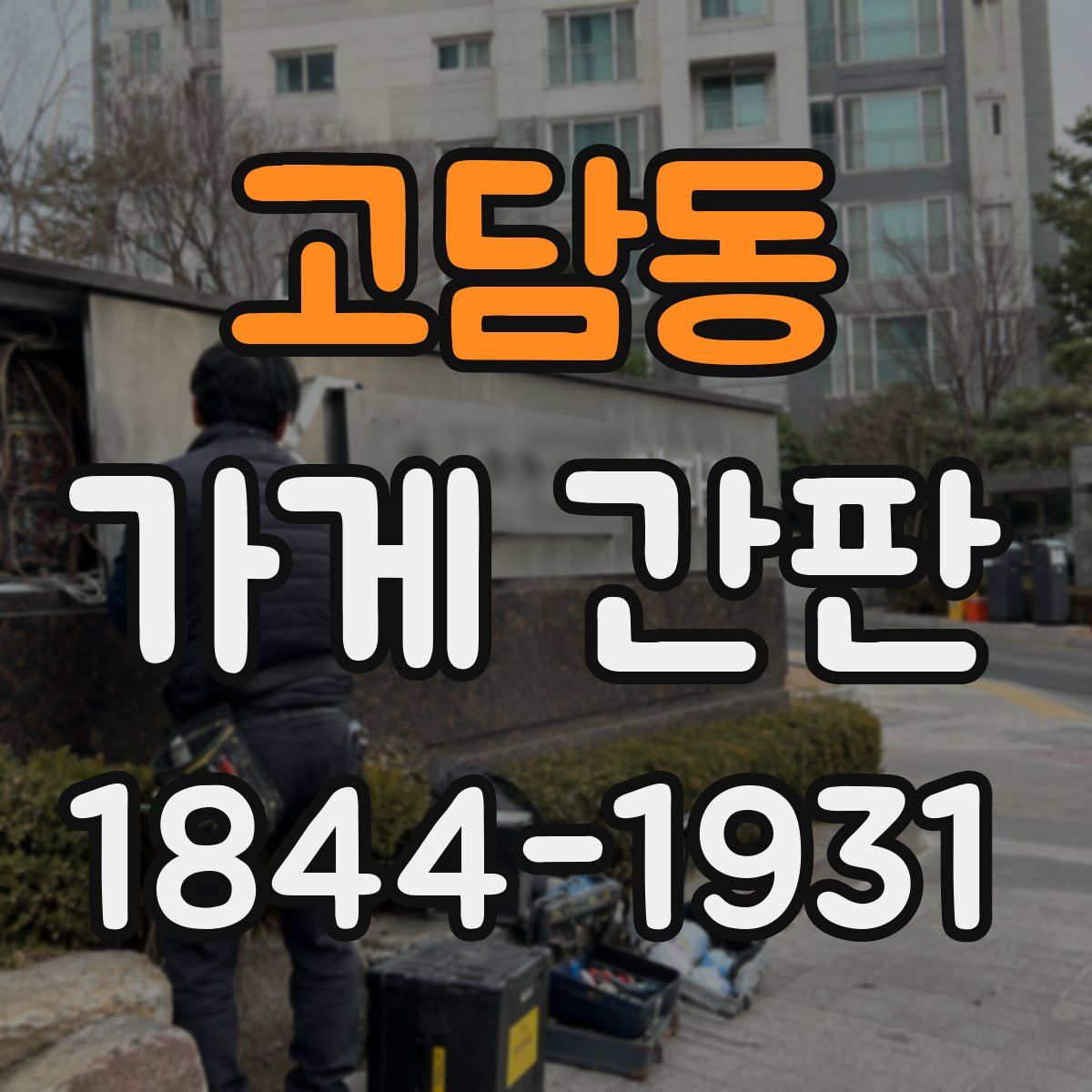 고담동 가게 간판