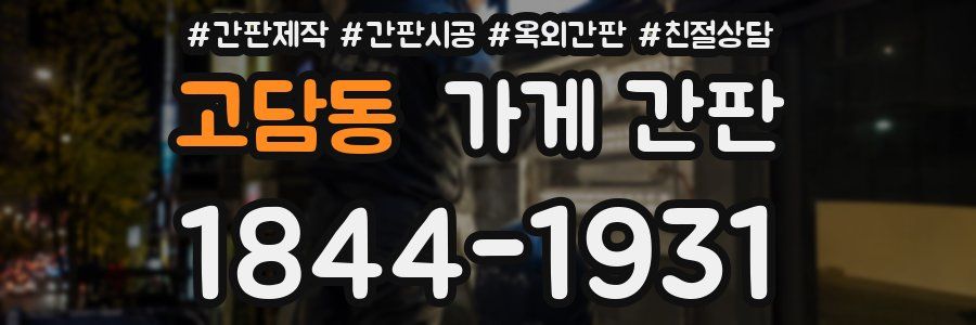 고담동 가게 간판