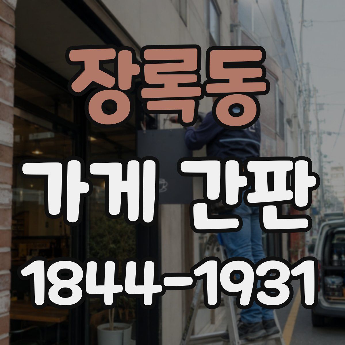 장록동 가게 간판