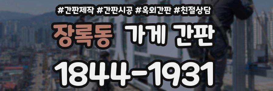 장록동 가게 간판