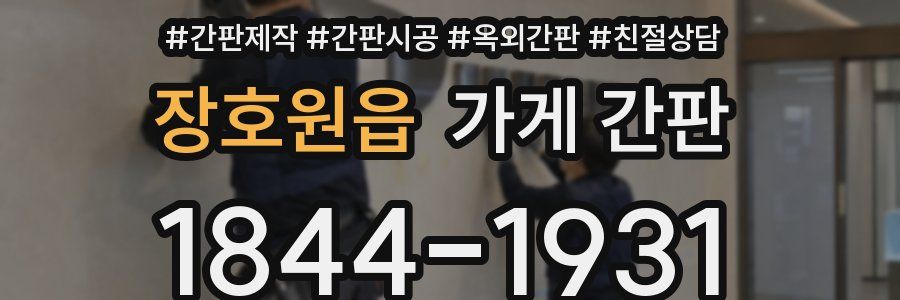 장호원읍 가게 간판