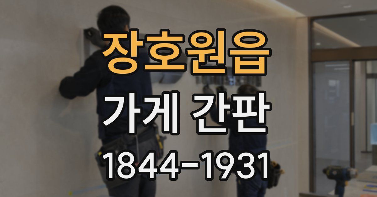 장호원읍 가게 간판
