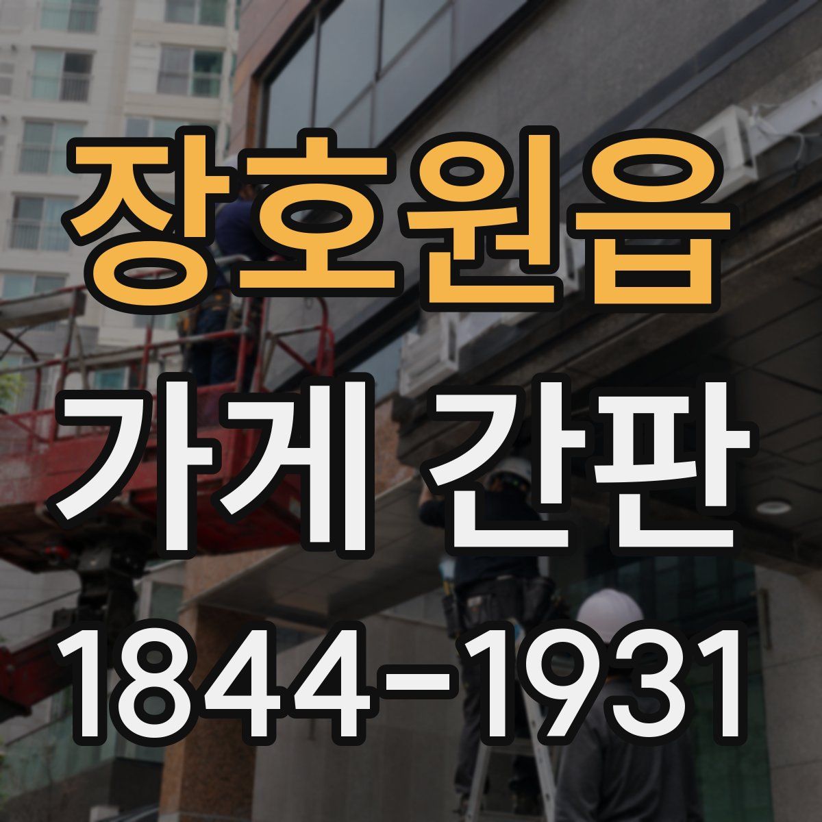 장호원읍 가게 간판