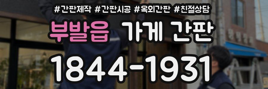 부발읍 가게 간판