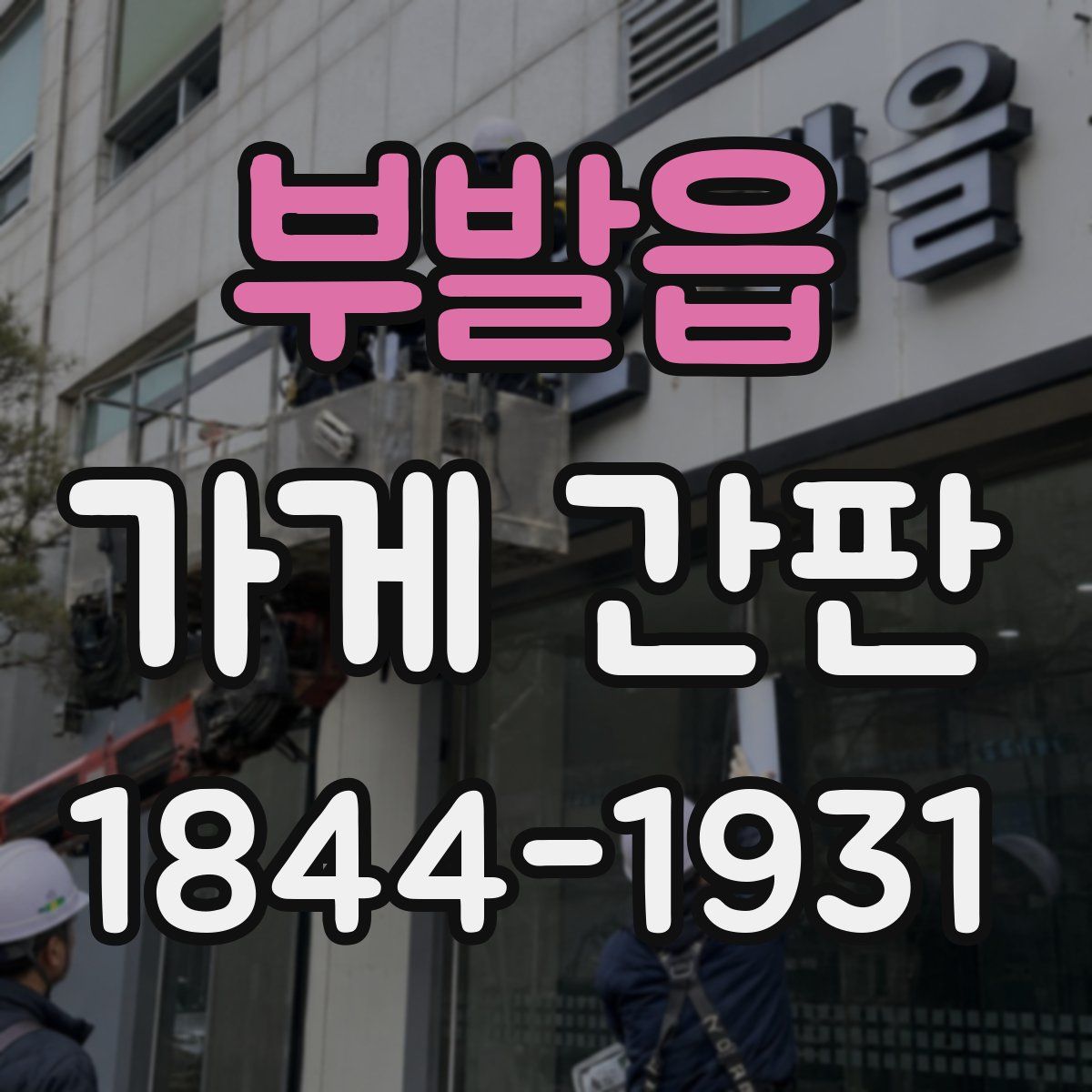 부발읍 가게 간판